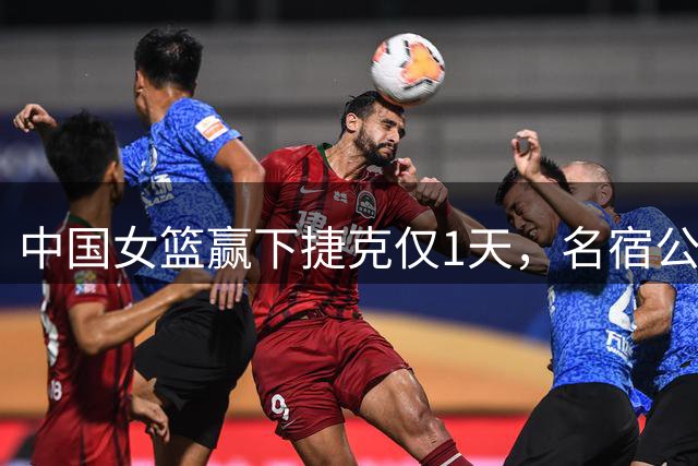 中国女篮赢下捷克仅1天，名宿公开呼吁召回李梦，宫鲁鸣十分为难